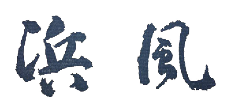 発刊当時の「浜風」の題字
